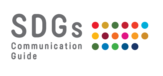 SDGsコミュニケーションガイド