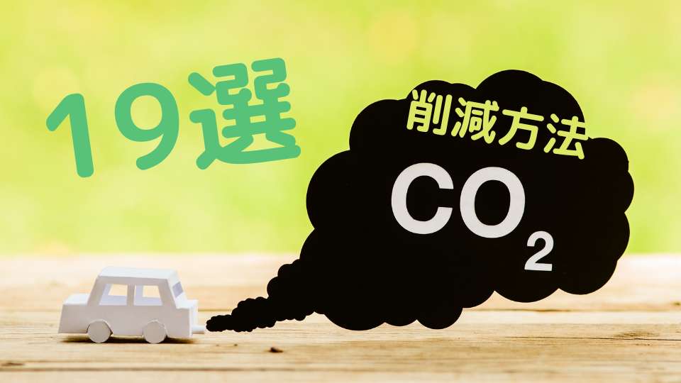 企業がCO2二酸化炭素の排出量を削減する方法19選の一覧と詳細解説