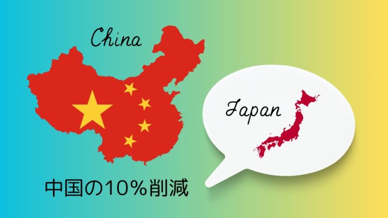 カーボンニュートラルは日本より中国で10%削減したほうが価値があるのは事実です